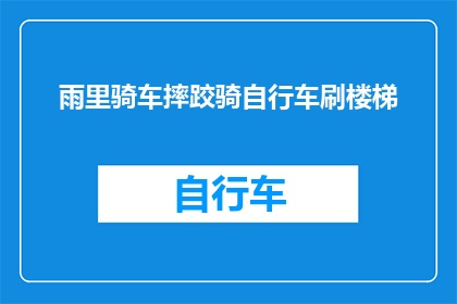 雨里骑车摔跤骑自行车刷楼梯(在雨中骑行时不慎摔倒，骑车人是否应该选择继续挑战楼梯？)