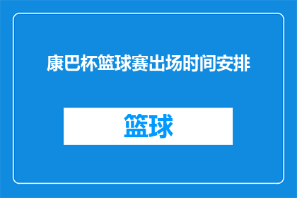 康巴杯篮球赛出场时间安排(康巴杯篮球赛的出场时间安排是什么？)