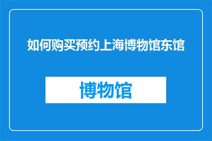 如何购买预约上海博物馆东馆(如何成功预约上海博物馆东馆？)
