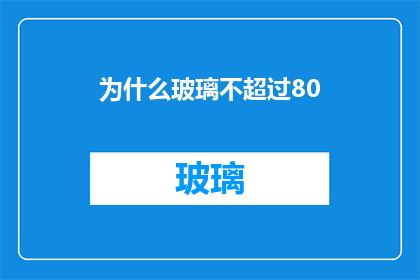 为什么玻璃不超过80(为何玻璃的厚度限制在80毫米以内？)