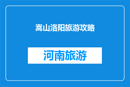 嵩山洛阳旅游攻略(探索嵩山与洛阳：您不可错过的旅游攻略指南)