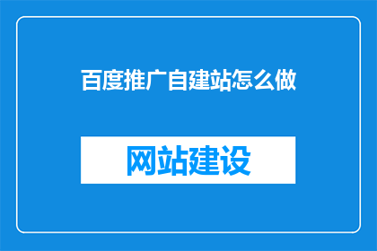 百度推广自建站怎么做(如何高效实施百度推广自建站策略？)