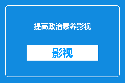 提高政治素养影视(如何有效提升个人的政治素养，以适应日益复杂的影视环境？)