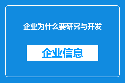 企业为什么要研究与开发(企业为何必须投入资源进行研究与开发？)