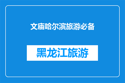 文庙哈尔滨旅游必备(哈尔滨文庙旅游，您不可错过的必备清单)