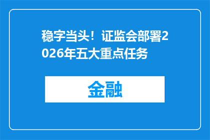 稳字当头！证监会部署2026年五大重点任务