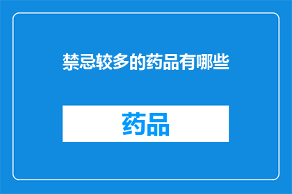 禁忌较多的药品有哪些(哪些药品存在较多禁忌？)