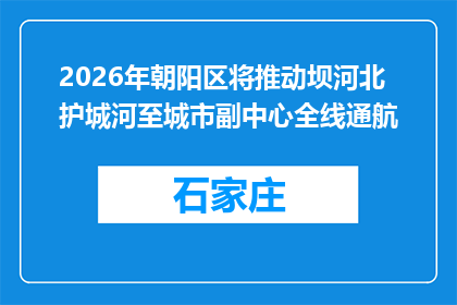 2026年朝阳区将推动坝河北护城河至城市副中心全线通航