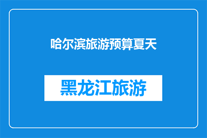 哈尔滨旅游预算夏天(哈尔滨夏季旅游预算是多少？)