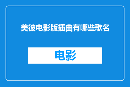美彼电影版插曲有哪些歌名(美彼电影版中有哪些插曲歌名？)