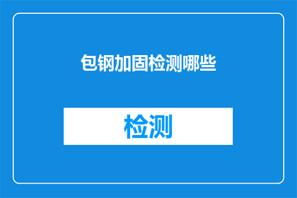 包钢加固检测哪些