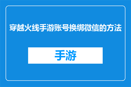 穿越火线手游账号换绑微信的方法(如何将穿越火线手游账号成功更换绑定至微信账户？)