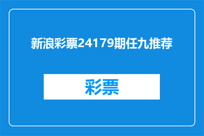 新浪彩票24179期任九推荐(新浪彩票24179期任九推荐：是否值得投注？)