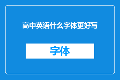 高中英语什么字体更好写(高中英语书写中，哪种字体更适宜？)