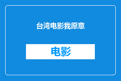 台湾电影我愿意(台湾电影我愿意是否值得一看？)