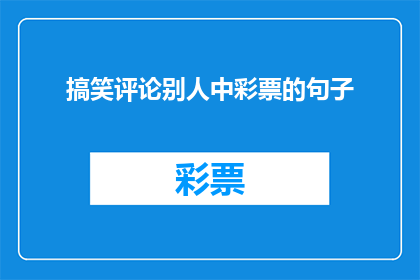 搞笑评论别人中彩票的句子(你中彩票了吗？搞笑评论别人中彩票的句子，让人捧腹大笑)