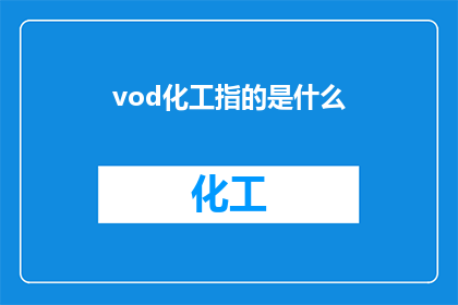 vod化工指的是什么(请问什么是vod化工？)