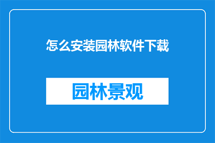 怎么安装园林软件下载(如何正确安装园林软件下载？)
