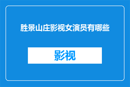 胜景山庄影视女演员有哪些(胜景山庄影视女演员阵容：你认识几位？)