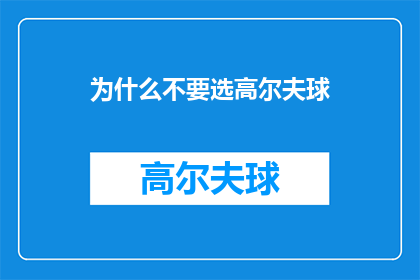 为什么不要选高尔夫球(为何高尔夫球场并非最佳选择？深入探讨其背后的原因)