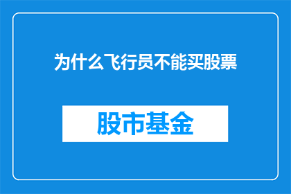 为什么飞行员不能买股票(为什么飞行员不能购买股票？这是一个值得深思的问题，因为股票市场的波动可能会对飞行安全产生重大影响)