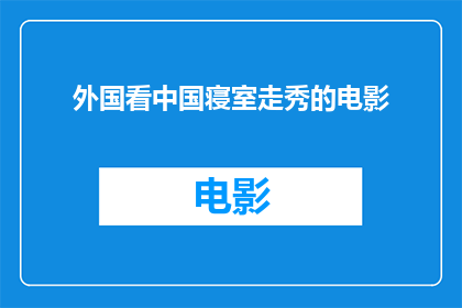 外国看中国寝室走秀的电影(外国观众对中国寝室走秀现象的好奇与兴趣：电影如何描绘这一独特文化现象？)