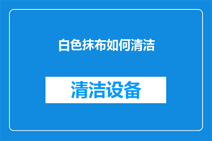 白色抹布如何清洁(如何有效清洁白色抹布？)