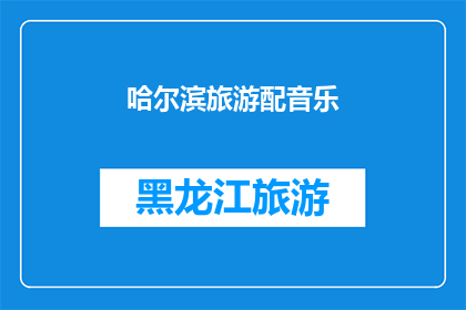 哈尔滨旅游配音乐(哈尔滨旅游配音乐：您是否已经准备好沉浸在这座城市的迷人旋律中？)