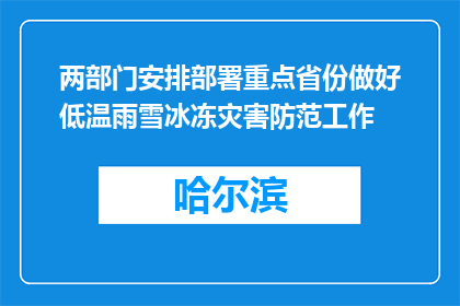 两部门安排部署重点省份做好低温雨雪冰冻灾害防范工作