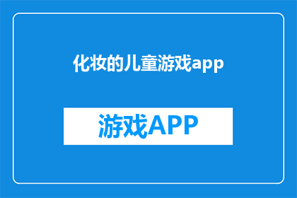 化妆的儿童游戏app(儿童游戏应用：化妆游戏，孩子们的创意乐园？)