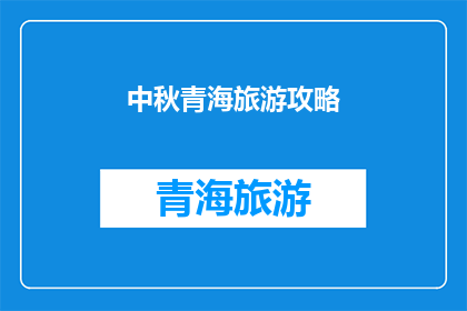 中秋青海旅游攻略(中秋佳节，青海旅游攻略大揭秘：你准备好探索这个神秘而美丽的高原了吗？)