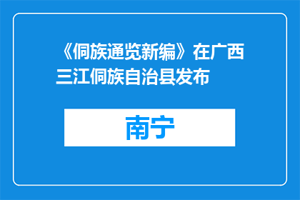 《侗族通览新编》在广西三江侗族自治县发布