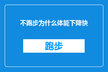 不跑步为什么体能下降快(为什么在不跑步的情况下，我的体能会迅速下降？)
