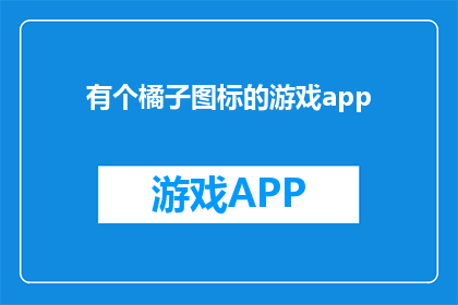 有个橘子图标的游戏app(你见过能通过触摸橘子来玩游戏的应用程序吗？)
