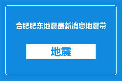 合肥肥东地震最新消息地震带(合肥肥东地震最新动态：地震带情况如何？)