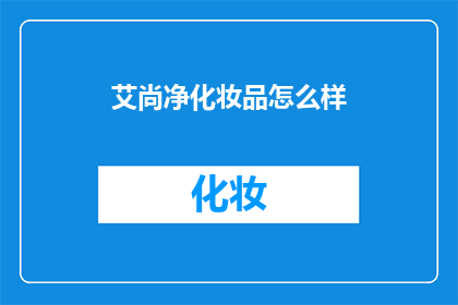 艾尚净化妆品怎么样(艾尚净化妆品究竟如何？深入探讨其品质与效果)