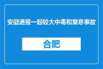 安徽通报一起较大中毒和窒息事故