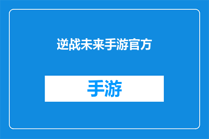 逆战未来手游官方(逆战未来手游官方：我们是否准备好迎接未来的挑战？)