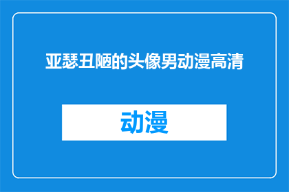 亚瑟丑陋的头像男动漫高清(亚瑟的动漫头像是否真的丑陋？高清画质下的男动漫头像，是否真的符合大众审美？)