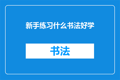 新手练习什么书法好学(新手练习书法，应该从哪种字体入手？)