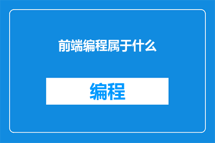 前端编程属于什么(前端编程属于什么？)