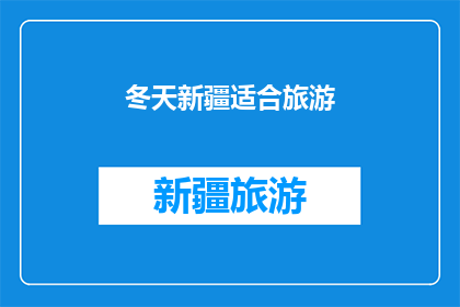 冬天新疆适合旅游(新疆冬季旅游是否适宜？)