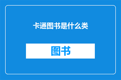 卡通图书是什么类(卡通图书属于哪一类？)