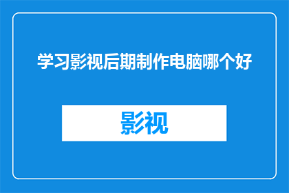 学习影视后期制作电脑哪个好(学习影视后期制作，哪种电脑最适合您？)
