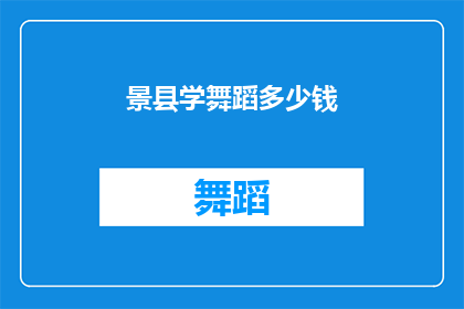 景县学舞蹈多少钱(景县学舞蹈需要多少钱？)