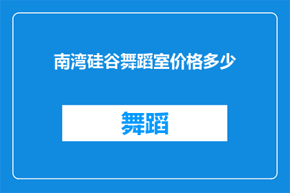 南湾硅谷舞蹈室价格多少(南湾硅谷舞蹈室的收费标准是多少？)