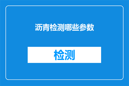 沥青检测哪些参数(沥青检测的关键参数有哪些？)