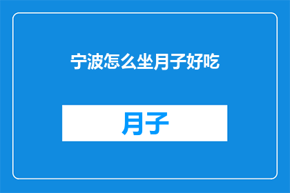 宁波怎么坐月子好吃(宁波坐月子期间，有哪些美食推荐？)
