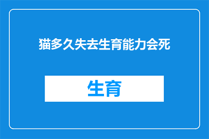 猫多久失去生育能力会死(猫失去生育能力后多久会死亡？)