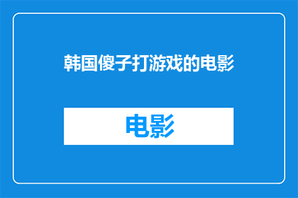 韩国傻子打游戏的电影(韩国电影中那些令人捧腹的傻子打游戏情节)